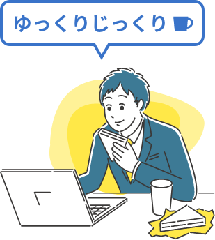 ゆっくりじっくり