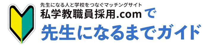 私学教職員採用.comで先生になるまでガイド