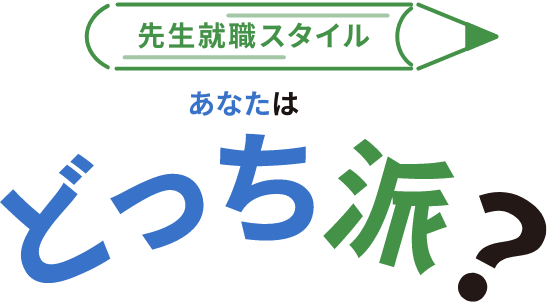 先生就職スタイルあなたはどっち派？